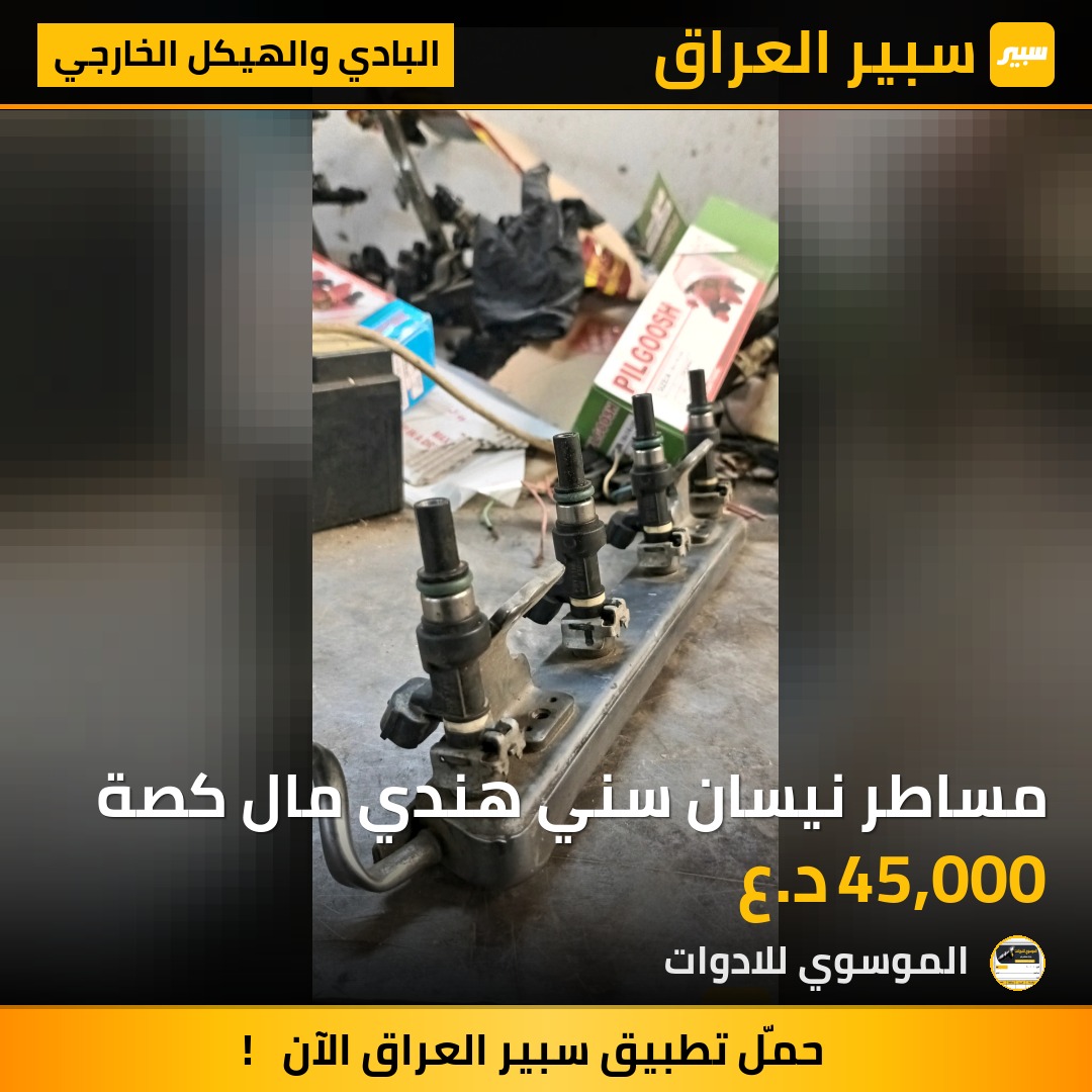 مساطر نيسان سني هندي مال كصة | سبير