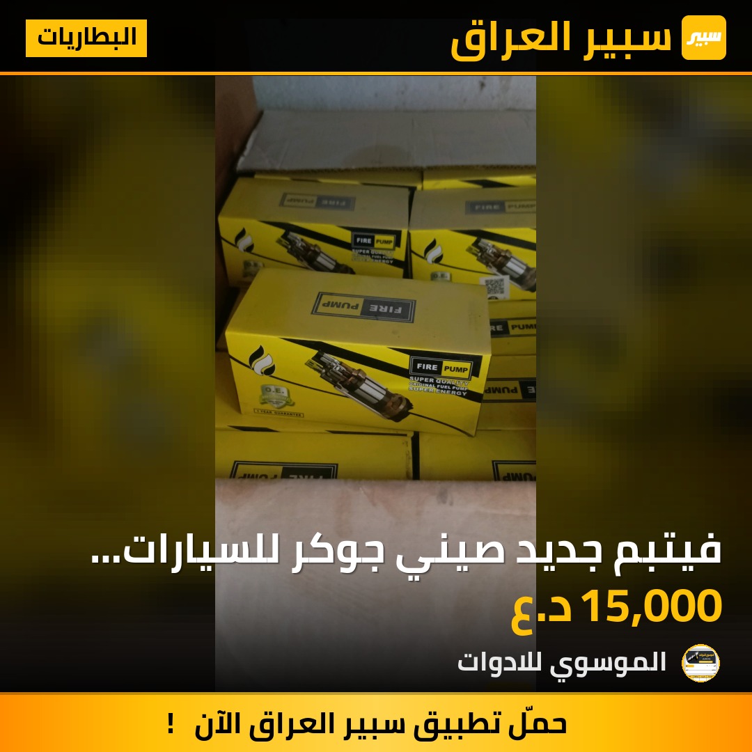فيتبم جديد صيني جوكر للسيارات الايراني والكوري | سبير