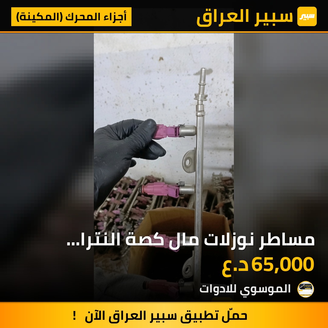 مساطر نوزلات مال كصة النترا سيراتو حجم ١٨٠٠+٢٠٠٠ | سبير