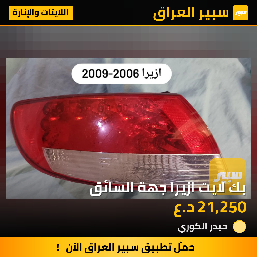 بك لايت ازيرا جهة السائق | سبير