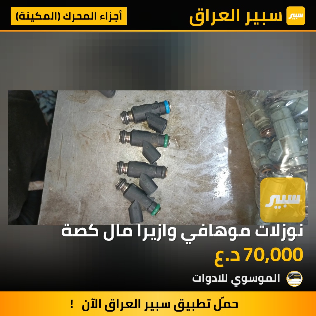 نوزلات موهافي وازيرا مال كصة | سبير