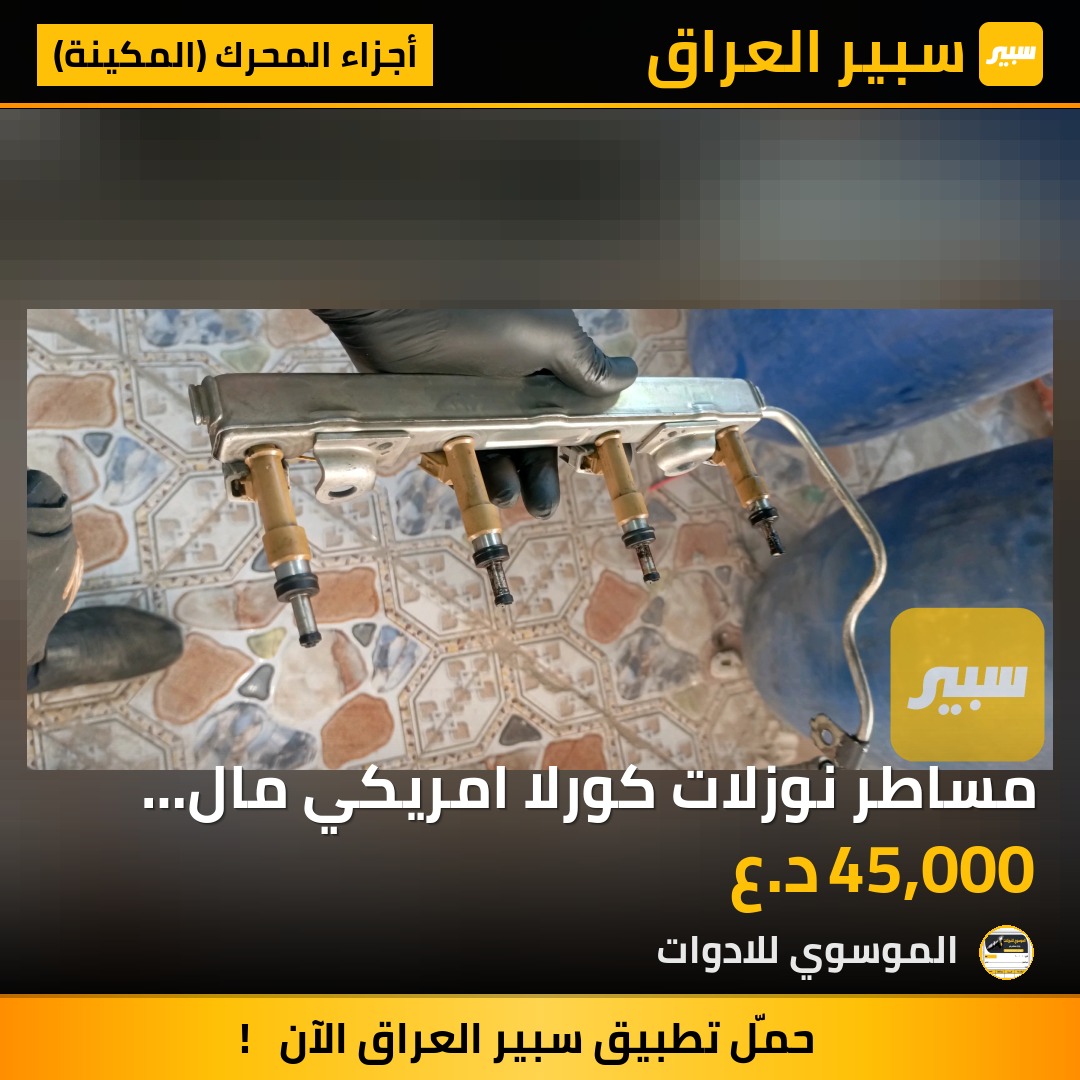 مساطر نوزلات كورلا امريكي مال گصة موديل ١٢ لل ١٧ حجم ١٨٠٠ | سبير