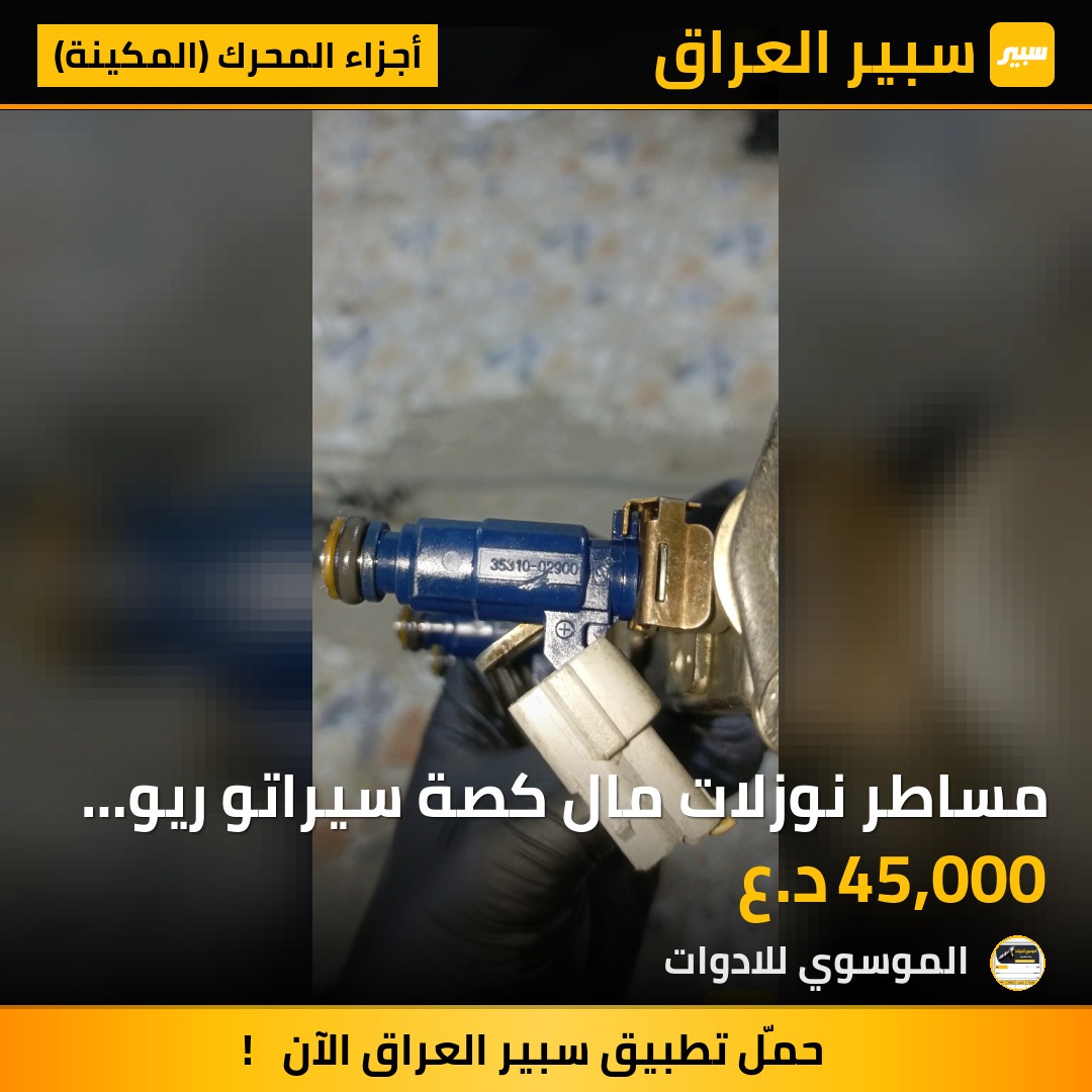 مساطر نوزلات مال كصة سيراتو ريو حجم ١٦٠٠ | سبير