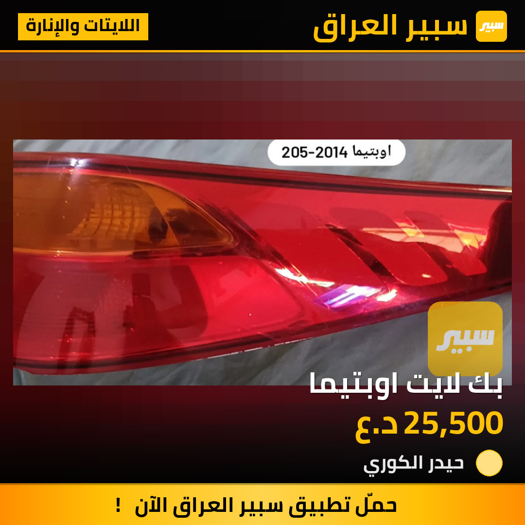 بك لايت اوبتيما | سبير
