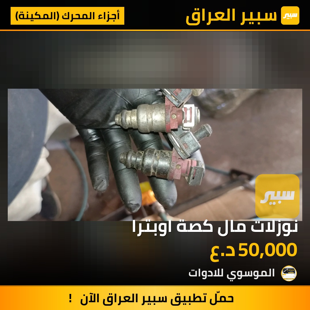 نوزلات مال كصة اوبترا | سبير