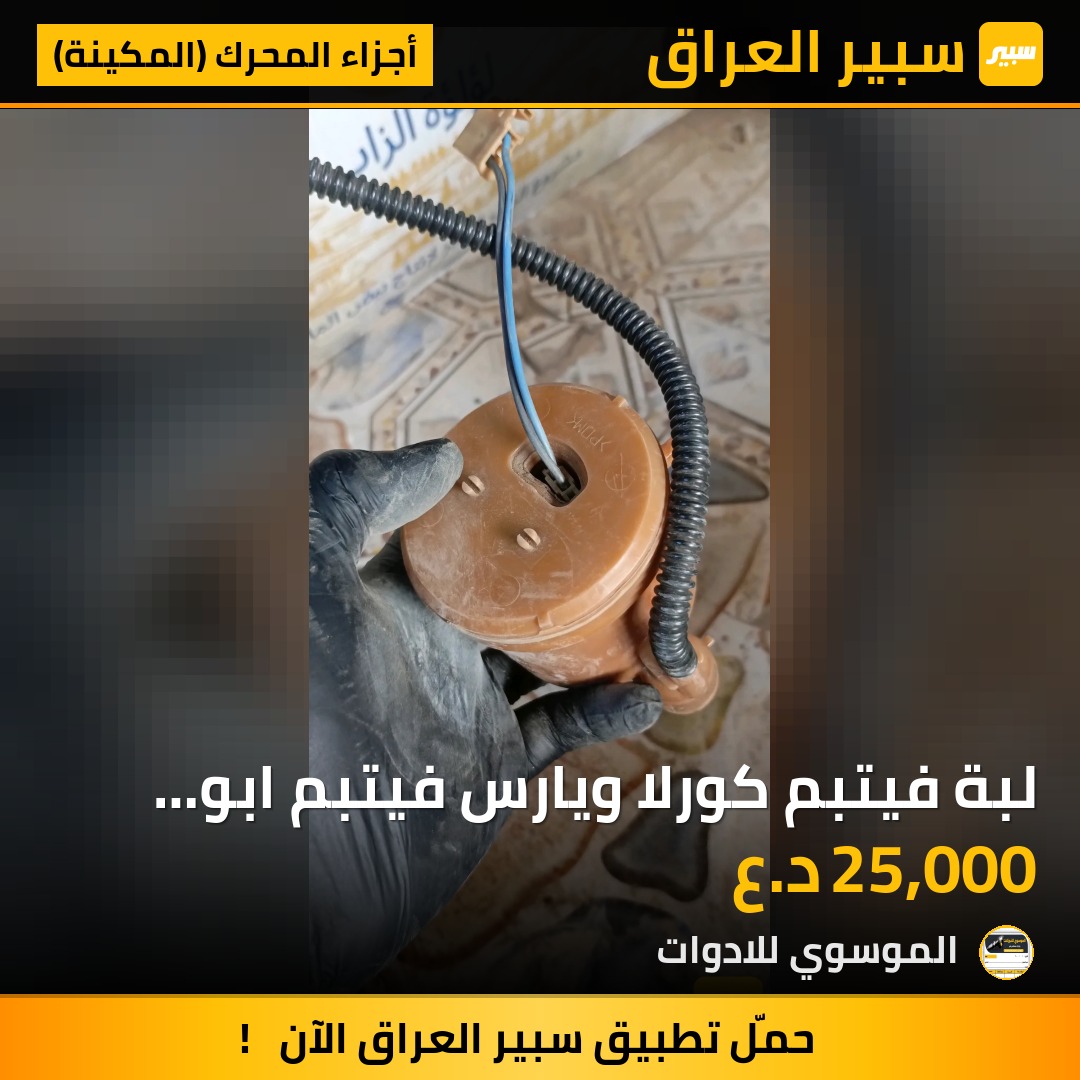 لبة فيتبم كورلا ويارس فيتبم ابو صچمة مال كصة | سبير
