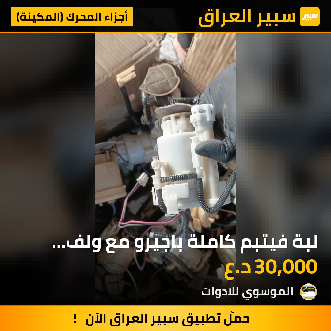 لبة فيتبم كاملة باجيرو مع ولف الراجع مال كصة | سبير