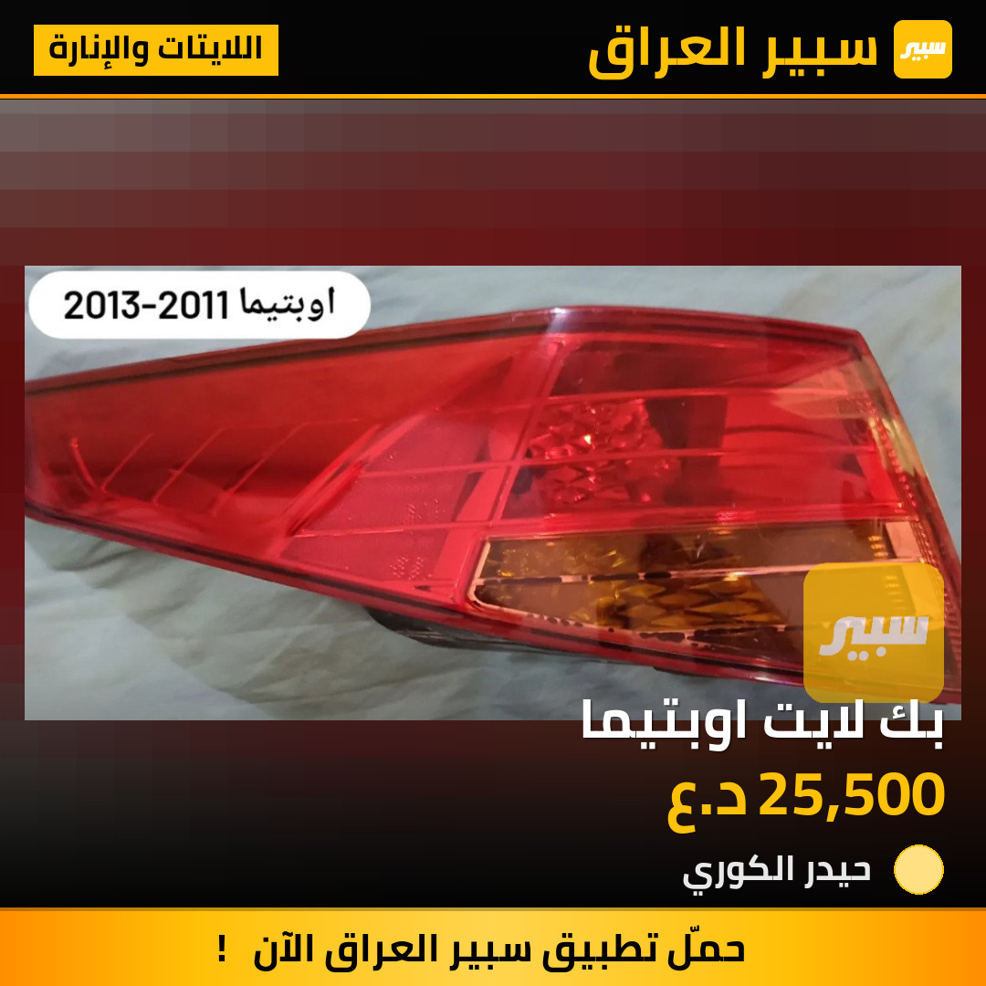 بك لايت اوبتيما | سبير