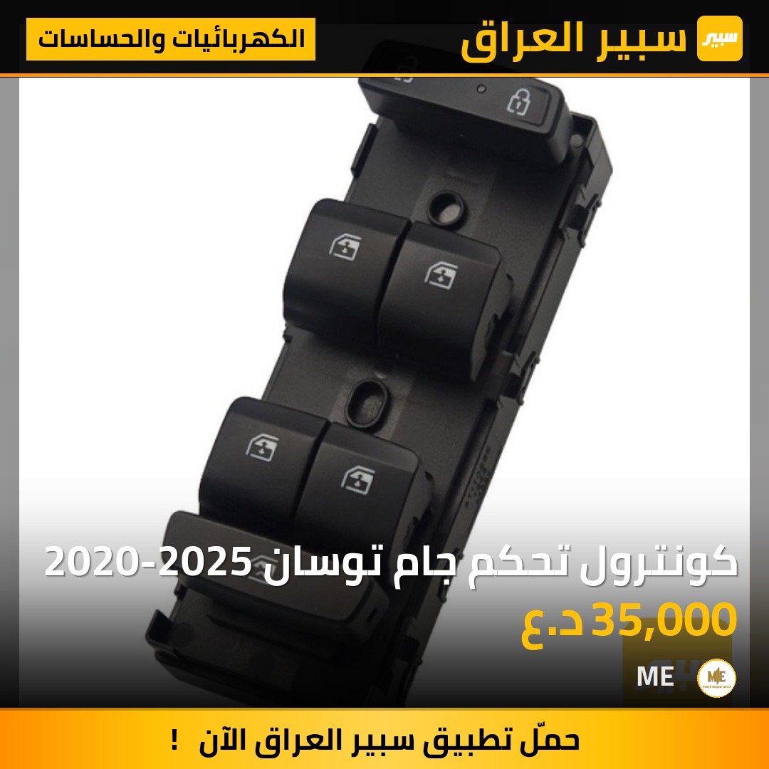 كونترول تحكم جام توسان 2020-2025 | سبير