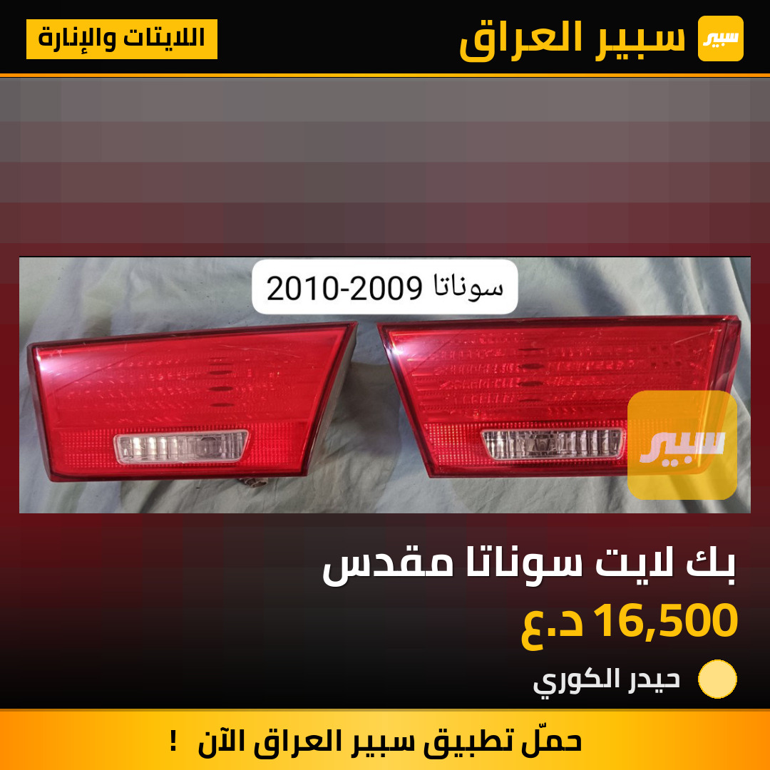 بك لايت سوناتا مقدس | سبير