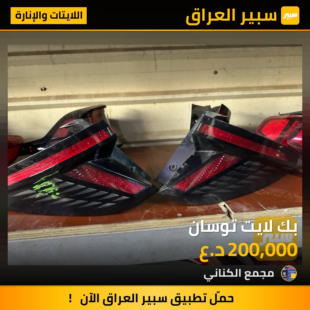 بك لايت توسان | سبير