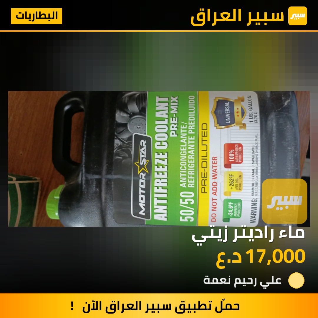 ماء راديتر زيتي | سبير