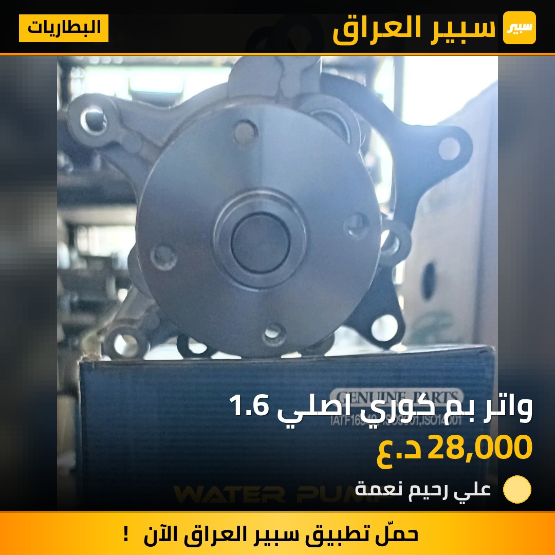 واتر بم كوري اصلي 1.6 | سبير