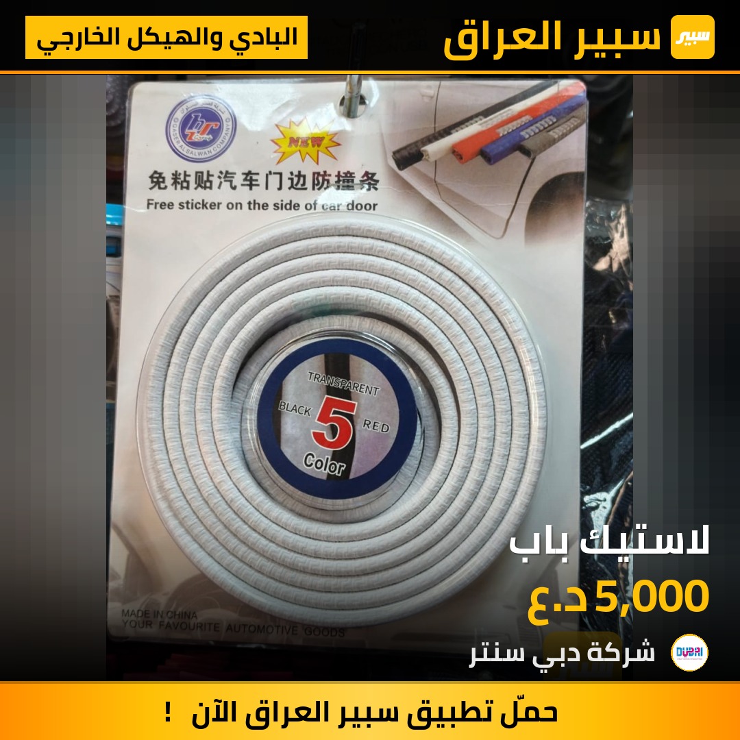 لاستيك باب | سبير