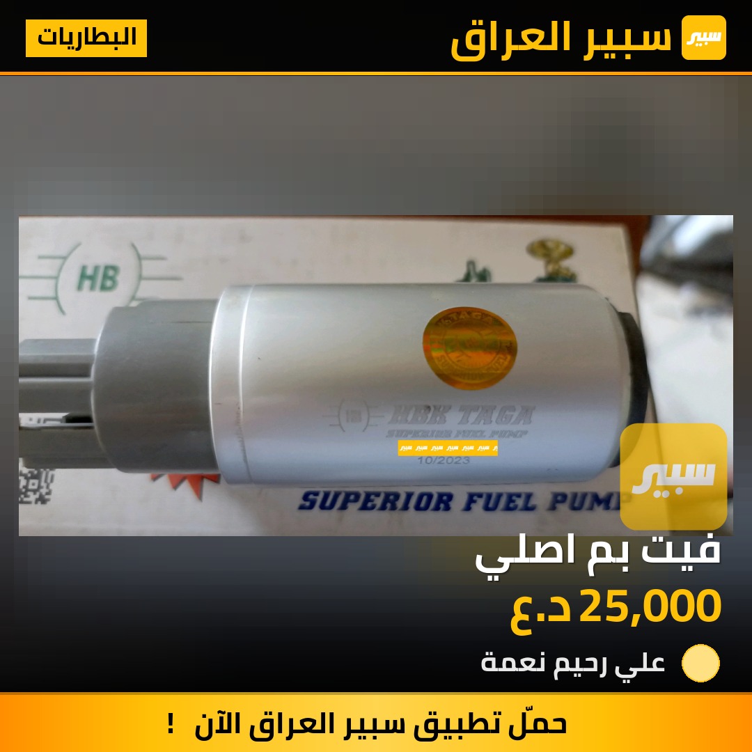 فيت بم اصلي | سبير