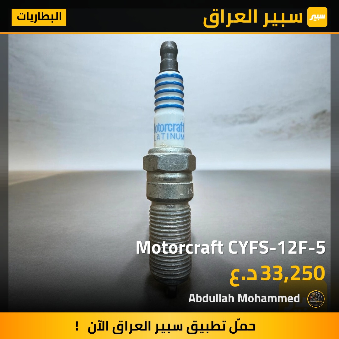 Motorcraft CYFS-12F-5 | سبير