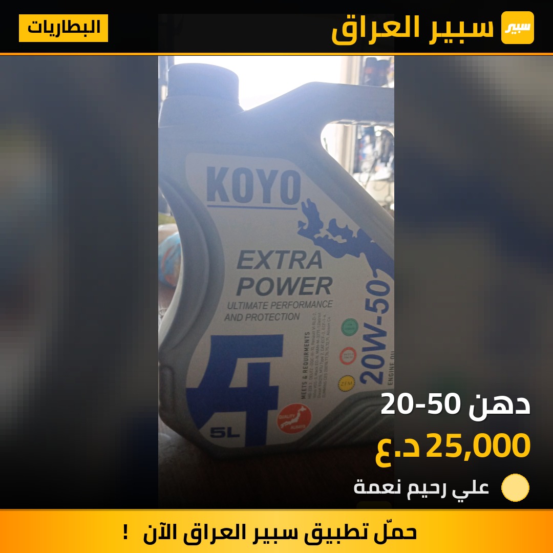 دهن 20-50 | سبير