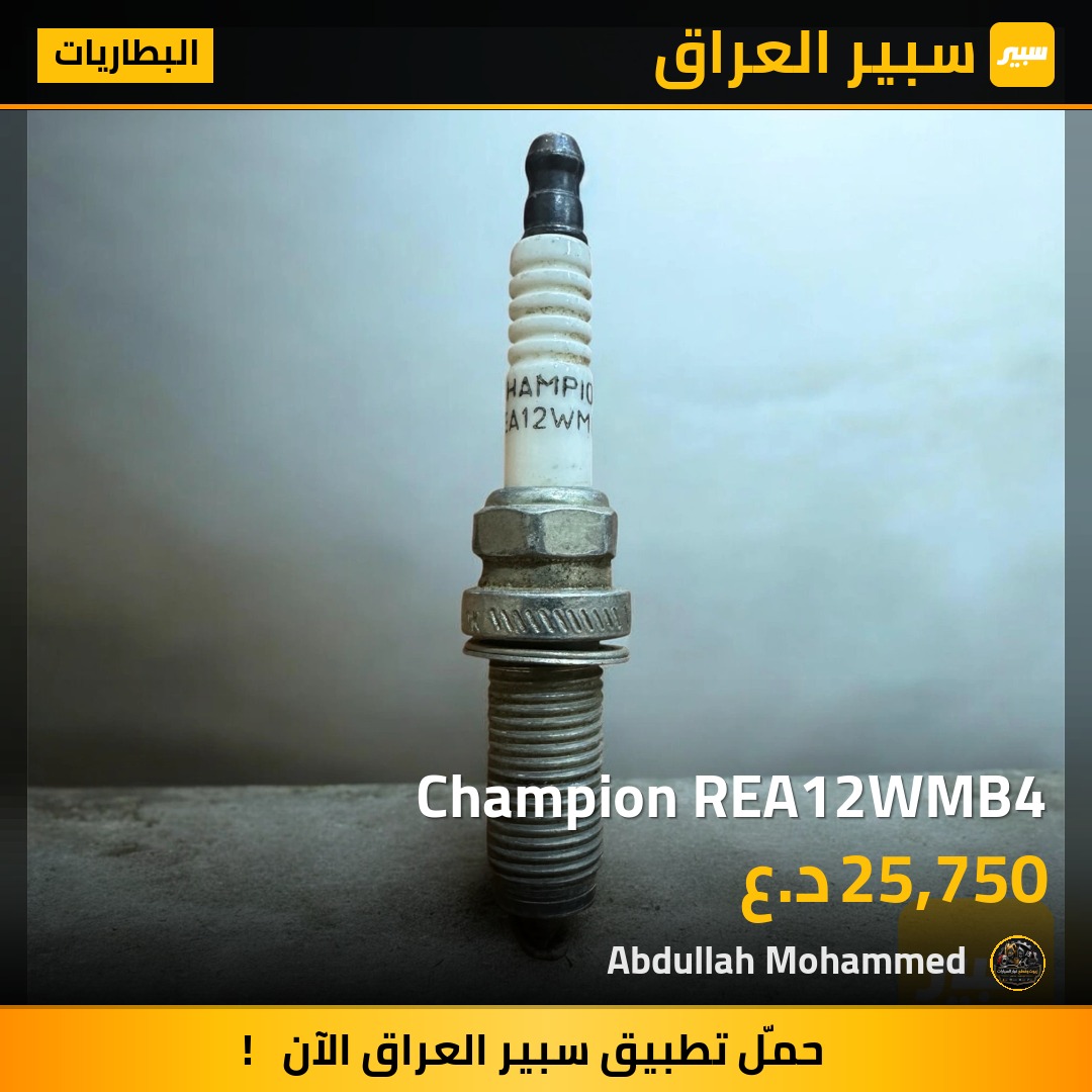 Champion REA12WMB4 | سبير