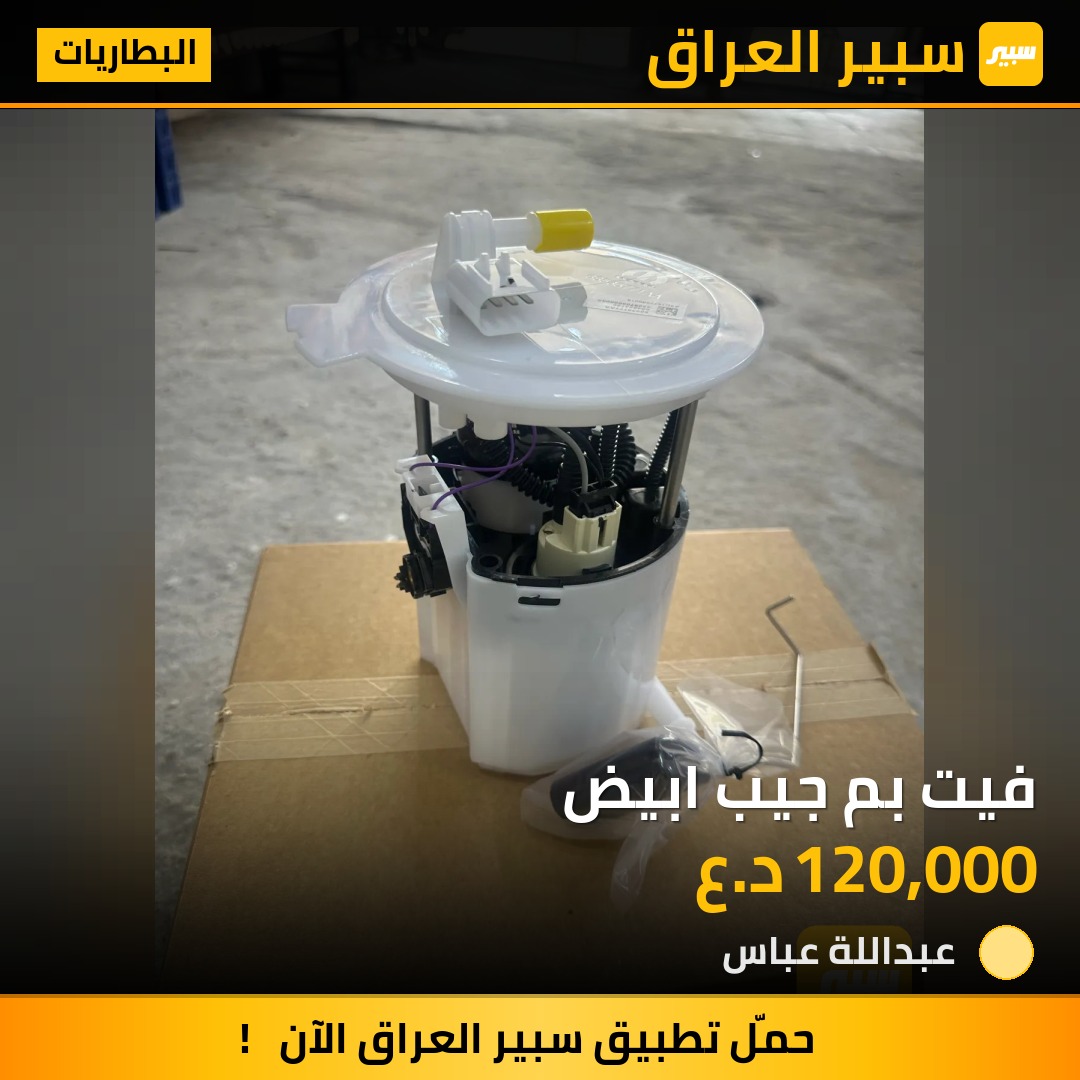 فيت بم جيب ابيض | سبير