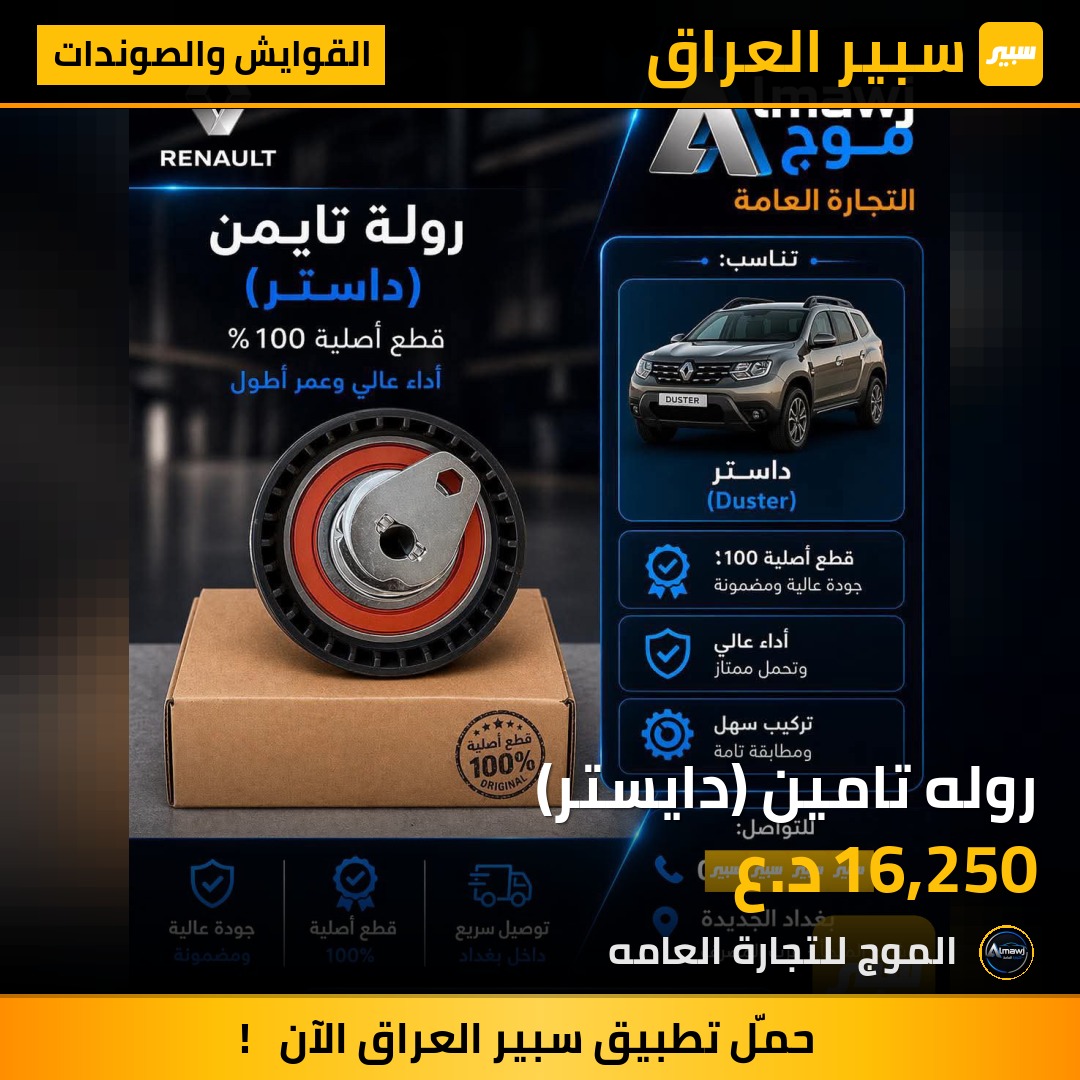 روله تامين (دايستر) | سبير