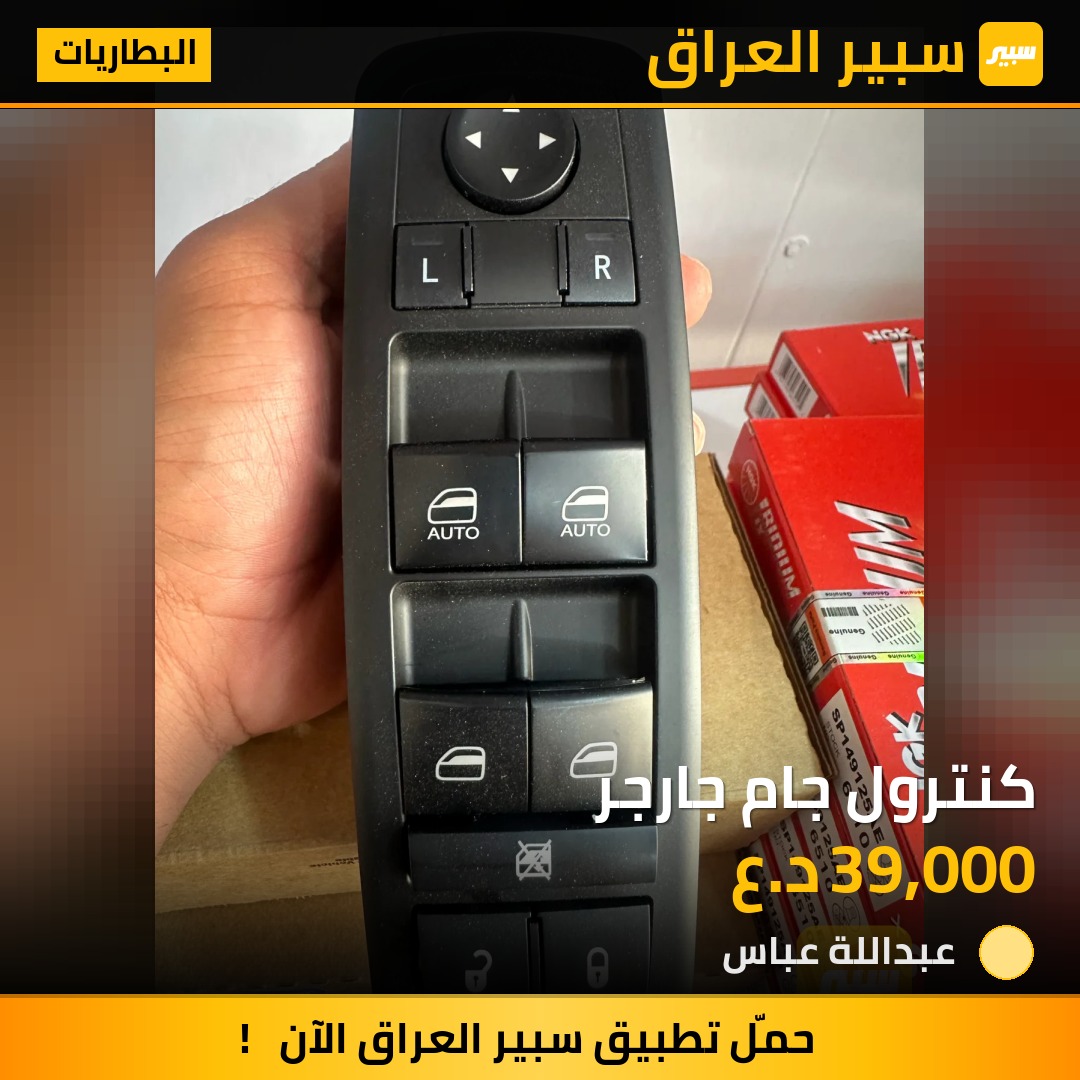 كنترول جام جارجر | سبير