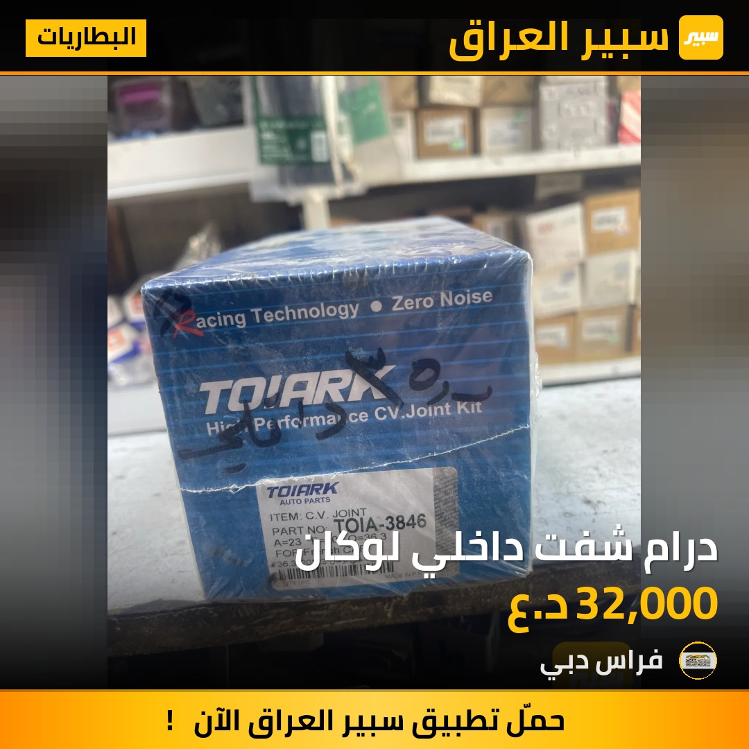 درام شفت داخلي لوكان | سبير