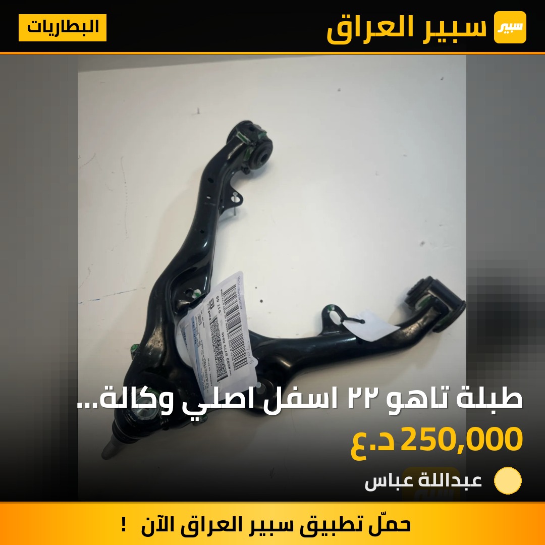 طبلة تاهو ٢٢ اسفل اصلي وكالة موبار | سبير