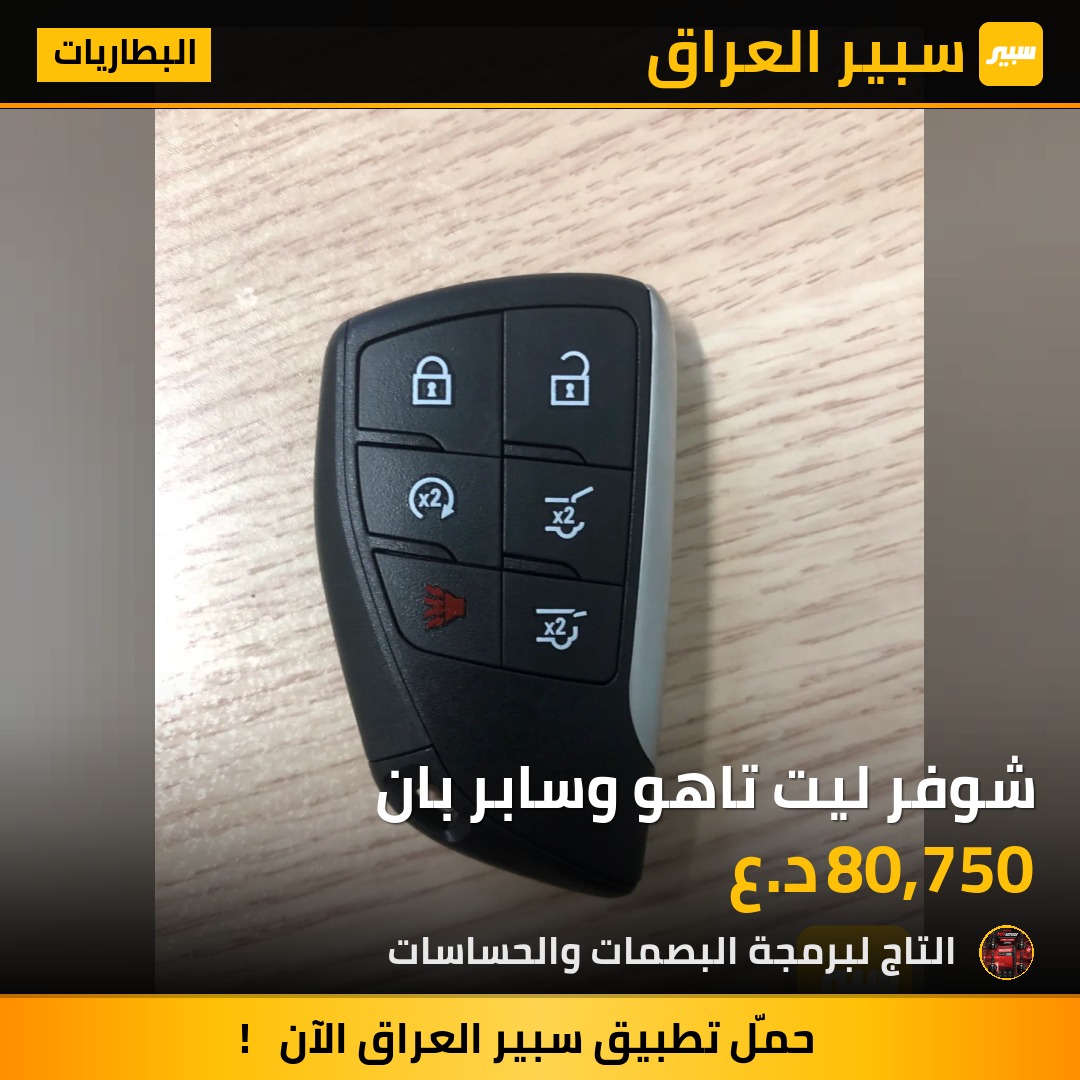 شوفر ليت تاهو وسابر بان | سبير