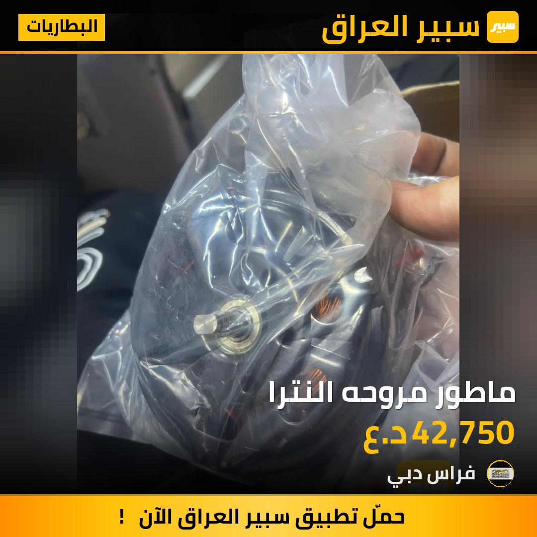ماطور مروحه النترا | سبير