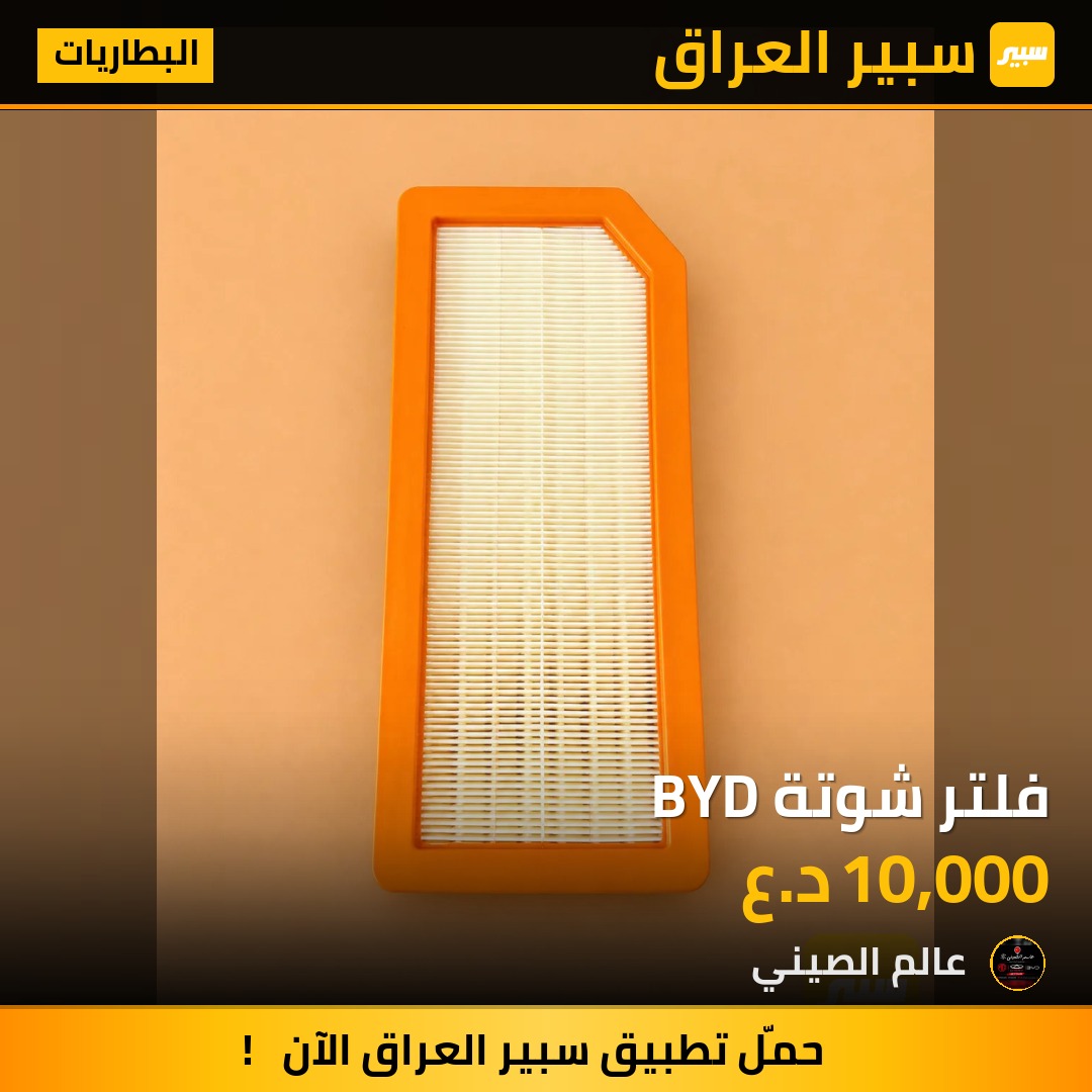 فلتر شوتة BYD | سبير