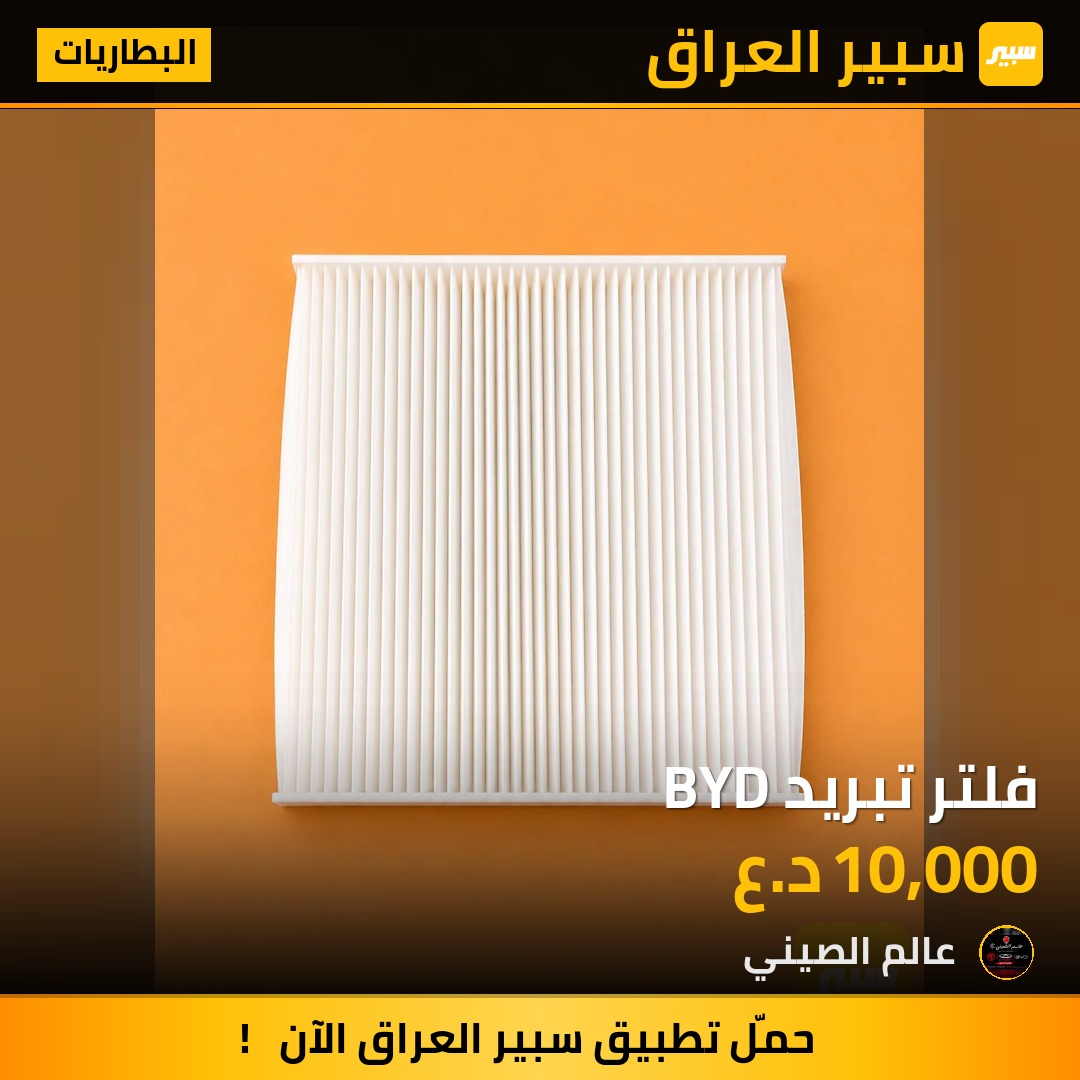 فلتر تبريد BYD | سبير