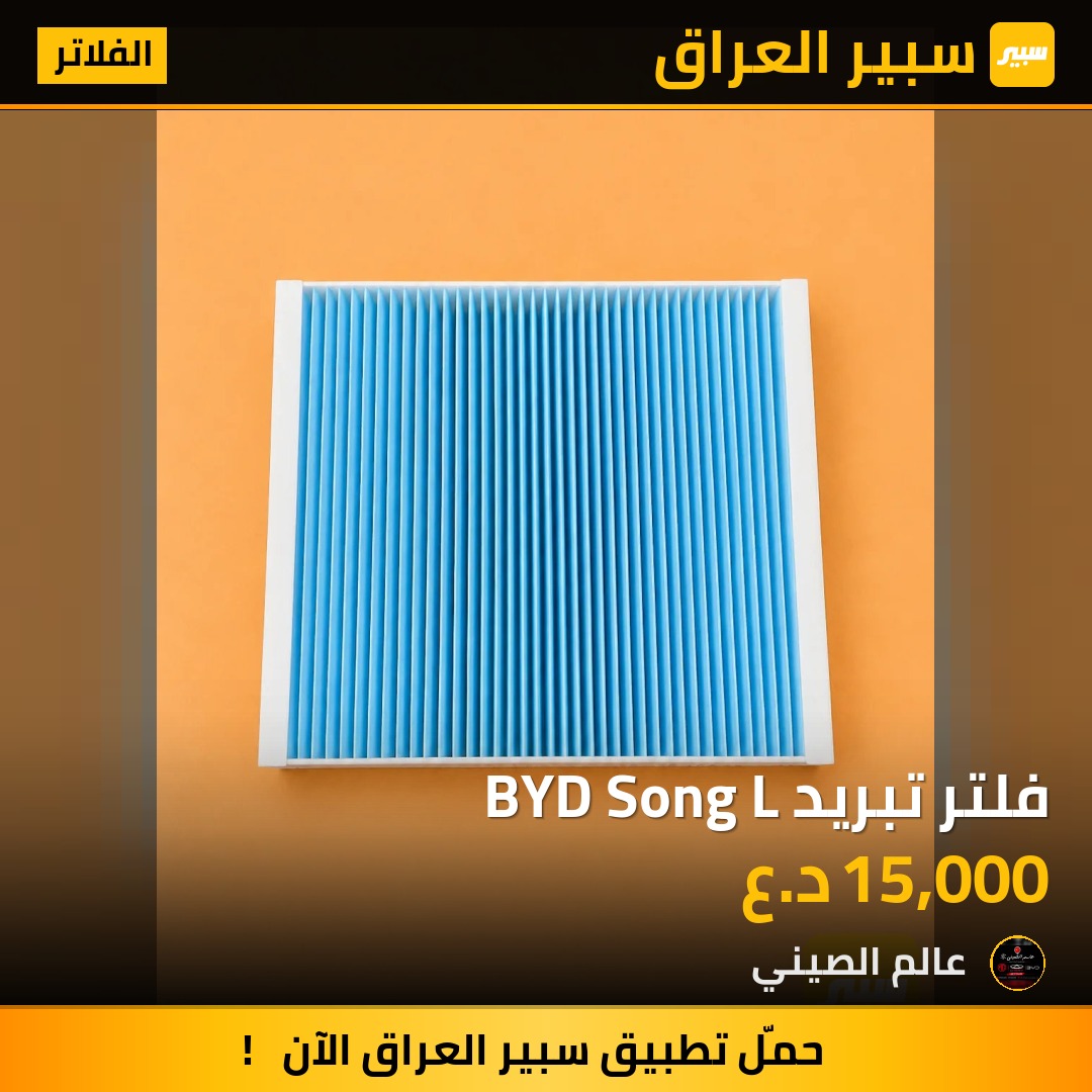 فلتر تبريد BYD Song L | سبير