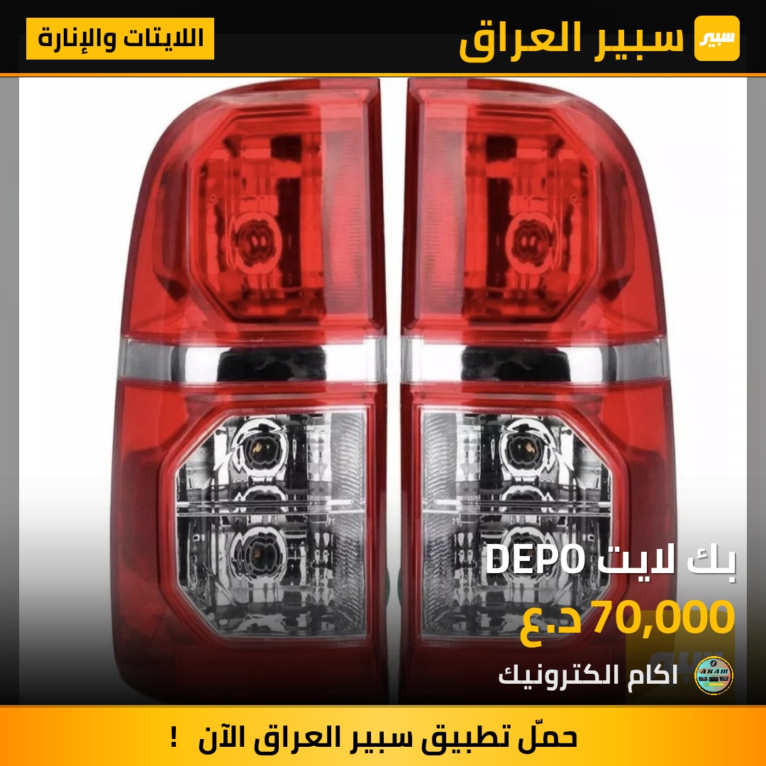 بك لايت DEPO | سبير