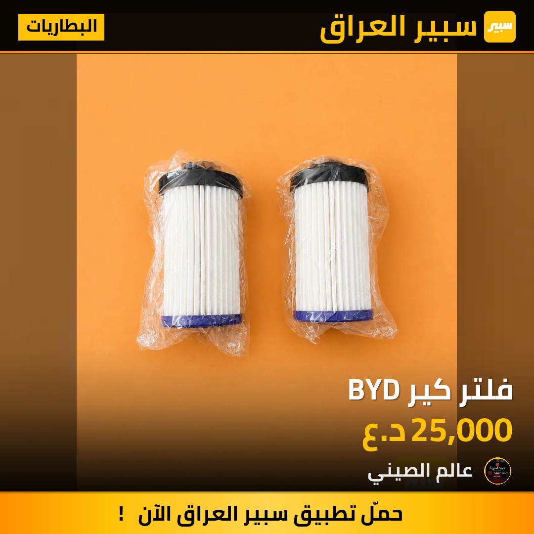 فلتر كير BYD | سبير