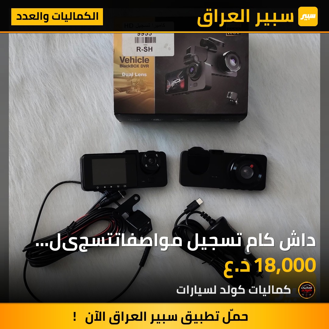 داش كام تسجيل مواصفاتتسجیل موقعتسجيل صوتربط موبايلFull HD 1080كاميره امامي كاميره داخلي كامره خلفي | سبير