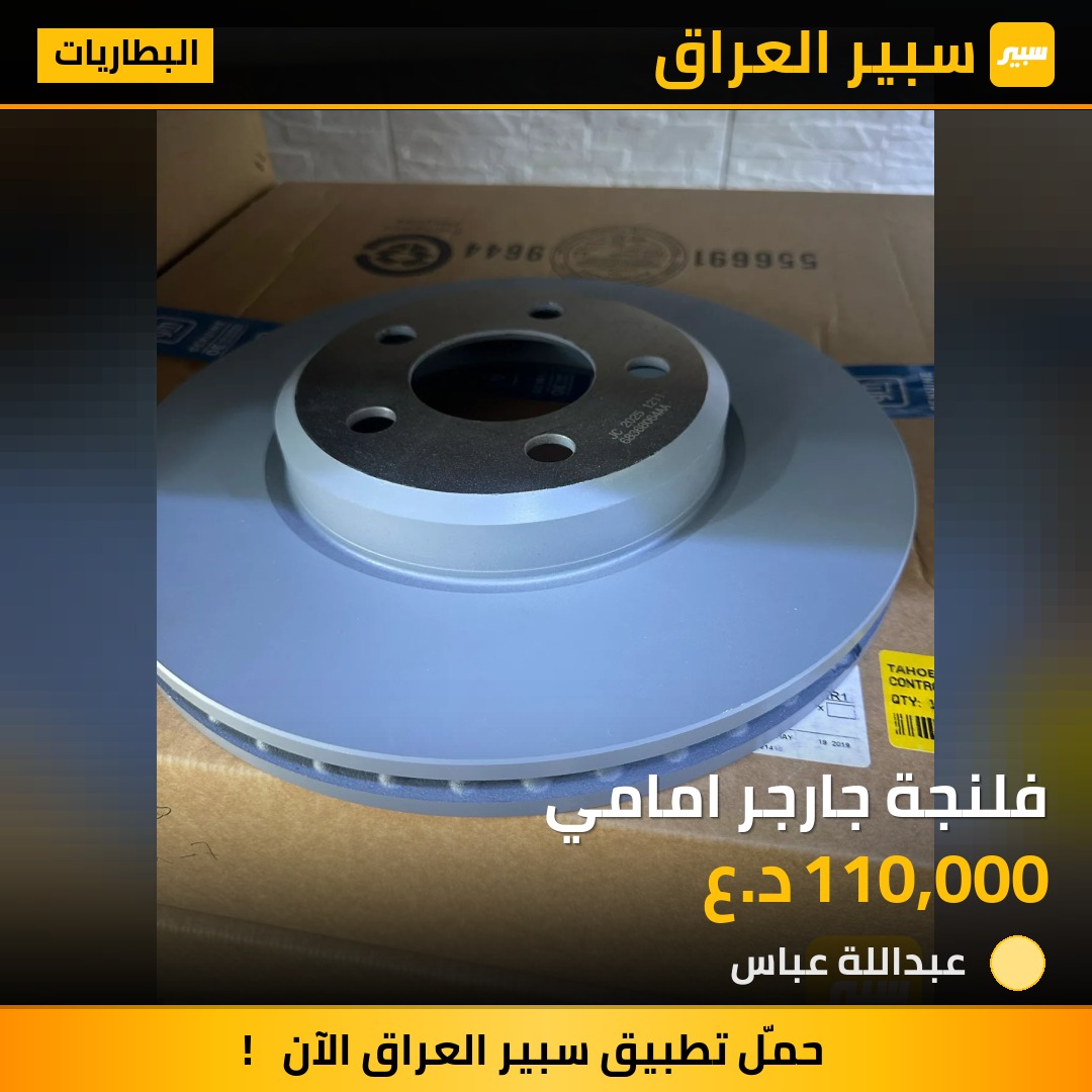 فلنجة جارجر امامي | سبير