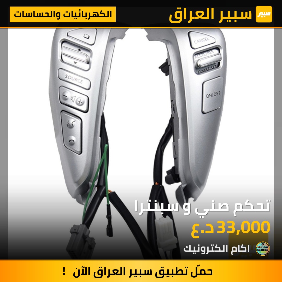 تحكم صني و سبنترا | سبير