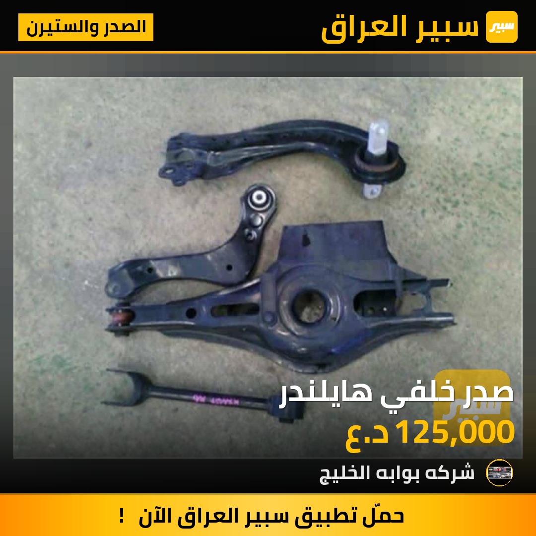 صدر خلفي هايلندر | سبير