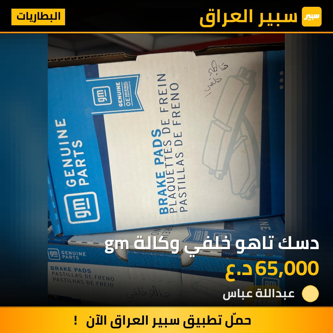 دسك تاهو خلفي وكالة gm | سبير