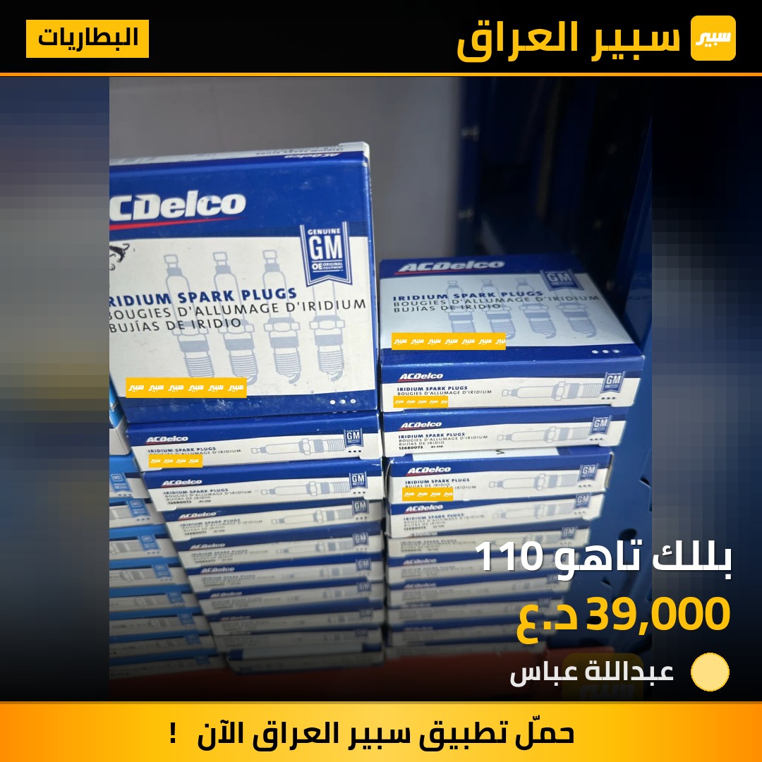 بللك تاهو 110 | سبير