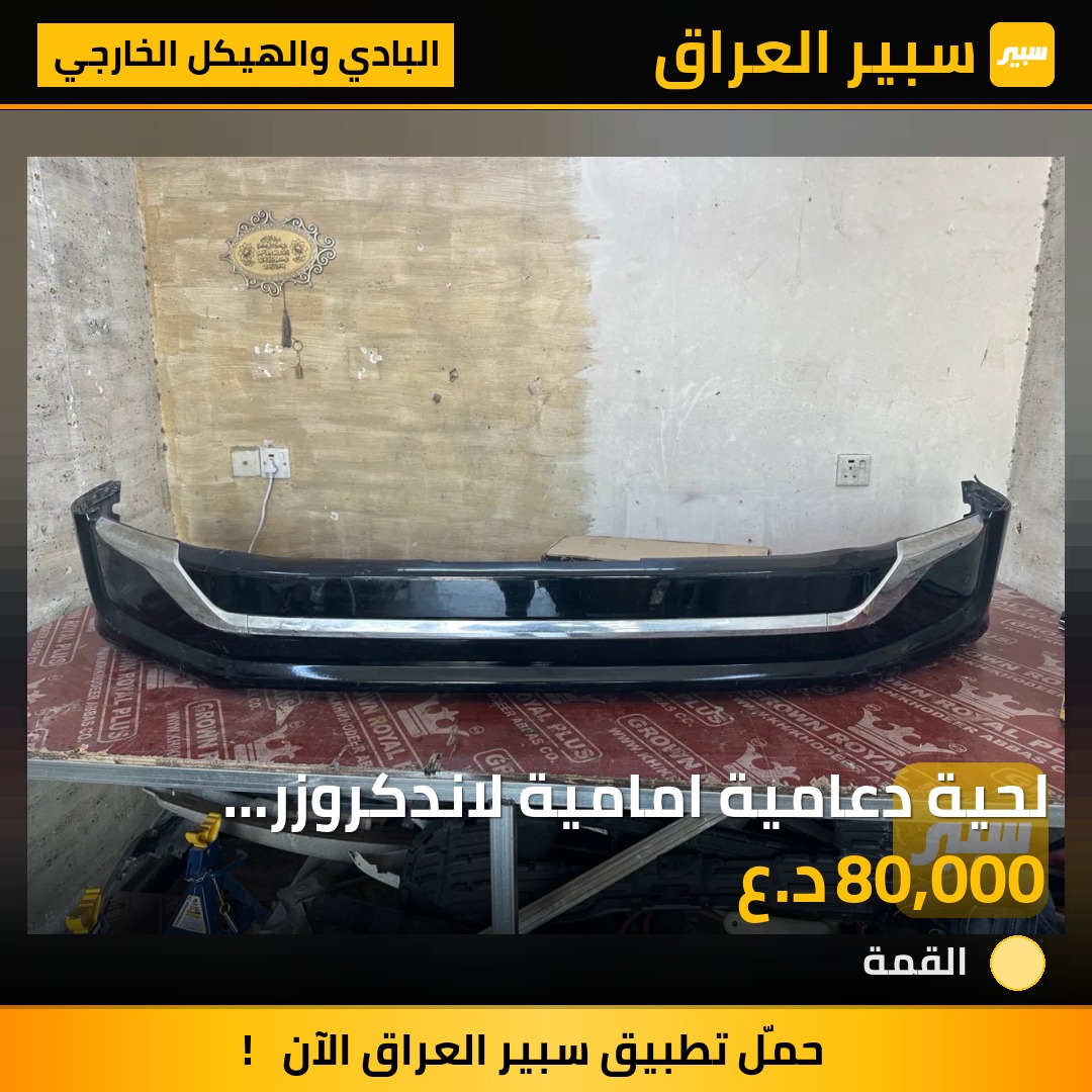 لحية دعامية امامية لاندكروزر  نظافة 80 بالمية2019 | سبير