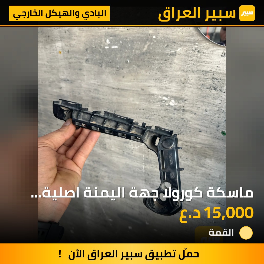 ماسكة كورولا جهة اليمنة اصلية شكل الامريكي | سبير