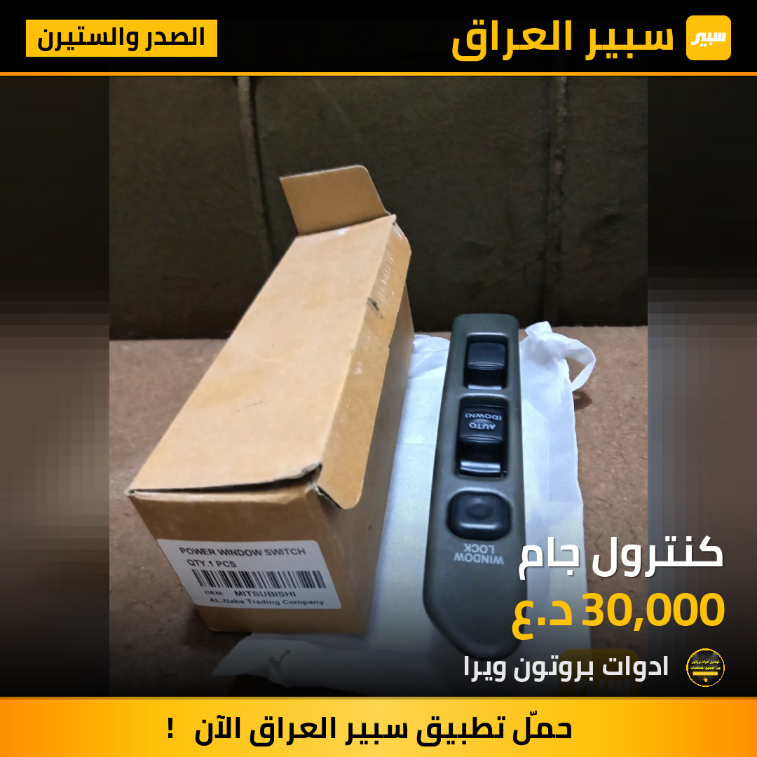 كنترول جام | سبير