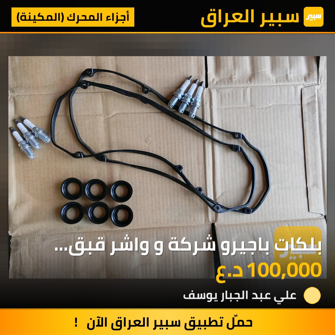 بلكات باجيرو شركة و واشر قبق ولفات ياباني | سبير