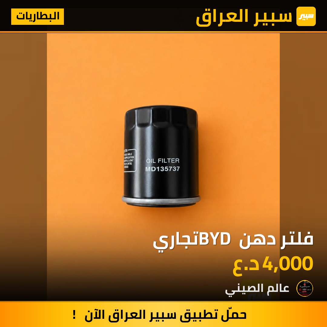 فلتر دهن BYD تجاري | سبير