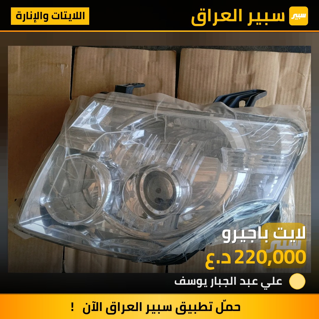 لايت باجيرو | سبير