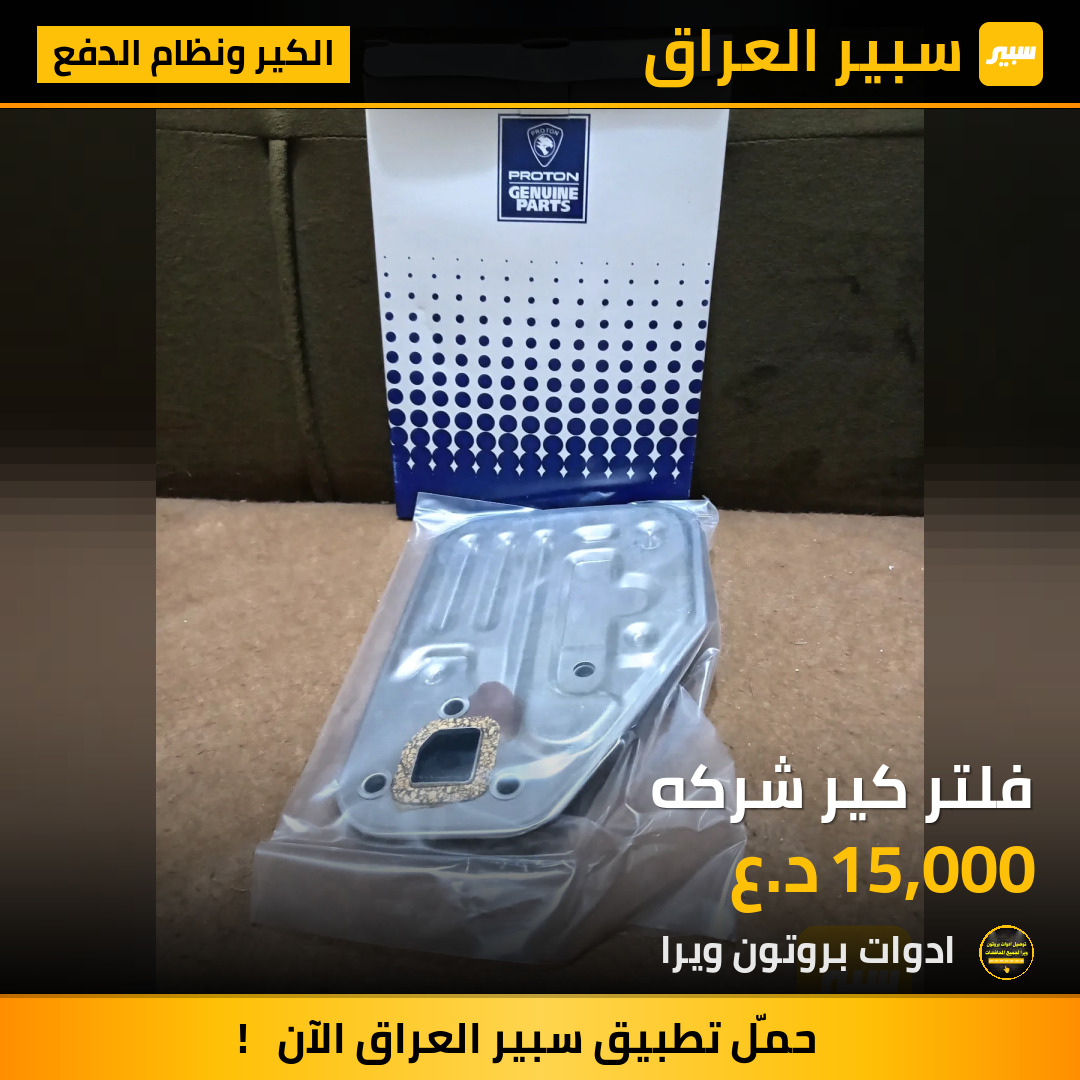 فلتر كير شركه | سبير