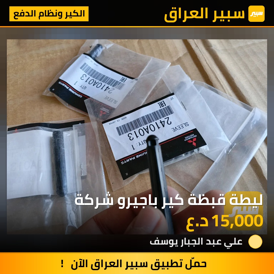 ليطة قبظة كير باجيرو شركة | سبير