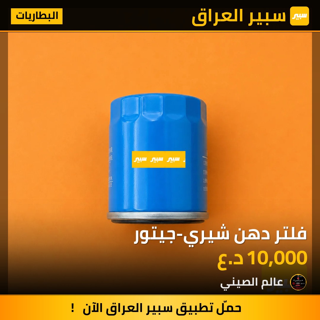 فلتر دهن شيري-جيتور | سبير