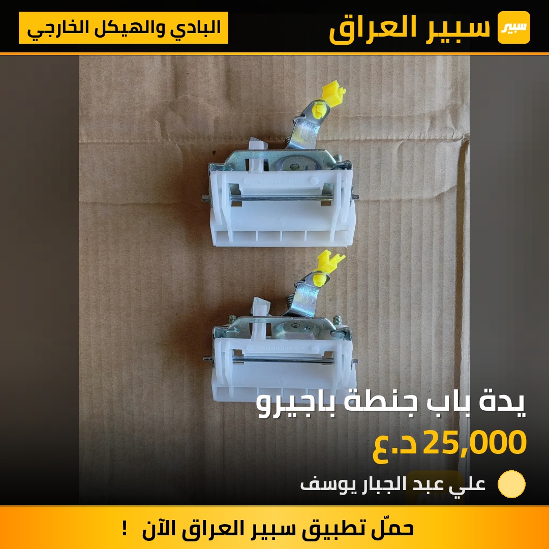 يدة باب جنطة باجيرو | سبير